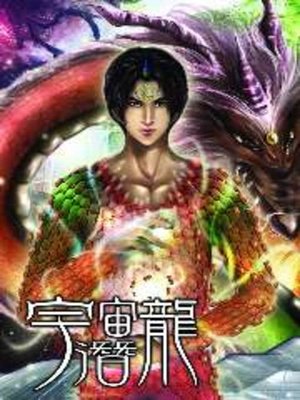 cover image of 宇宙潛龍07